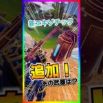 新エキゾチック追加‼️その性能が不安定過ぎて面白すぎ‼️アンステーブルサンダークラップDMR&バウンスグレネードもう使った？【フォートナイト/fortnite】