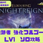 【ELDEN RING NIGHTREIGN】追跡者 強化フルゴール レベル1ソロ撃破 #ナイトレイン #フルゴール #NIGHTREIGN