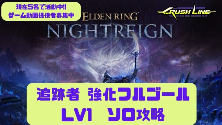 【ELDEN RING NIGHTREIGN】追跡者 強化フルゴール レベル1ソロ撃破 #ナイトレイン #フルゴール #NIGHTREIGN
