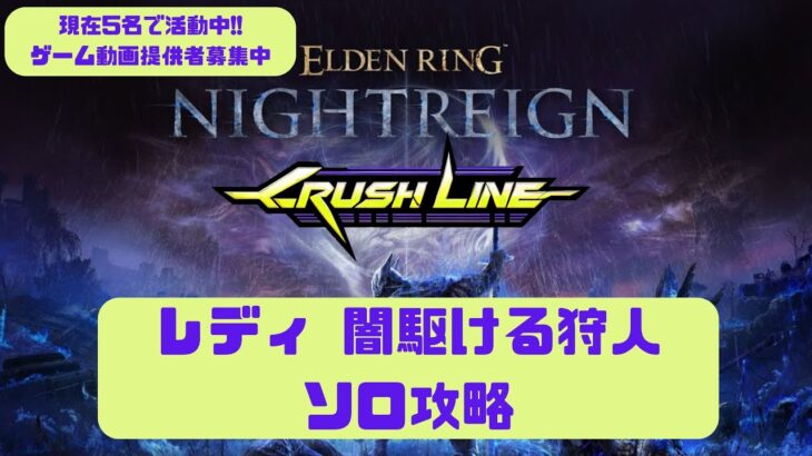 【 ELDEN RING NIGHTREIGN 】レディ_闇駆ける狩人ソロ攻略 フルバージョン #ナイトレイン #闇駆ける狩人 #NIGHTREIGN