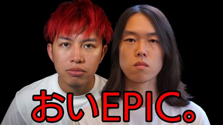 EPICを許さない。【ブチギレ】