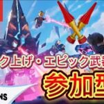 【参加型EXPEDITIONS】 初見さん大歓迎 legofortnite/レゴフォートナイト