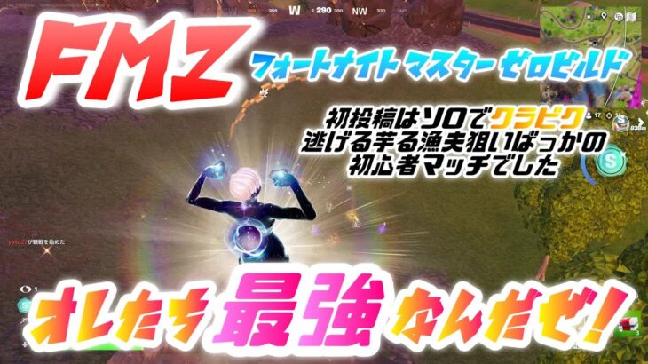 【FMZ】フォートナイトマスターゼロビルド 初投稿はソロ！