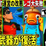運営の”改悪”に批判殺到!無料スキン&報酬判明!最強武器も復活!レゴにアプデがない件の真相など最新情報を解説!【フォートナイト】フォトナ,リーク情報,考察,裏技,歩きながら回復,シールド,炎上FNCS