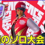 【ソロFNCS】バグ治った;目指せコスチューム獲得【フォートナイト】