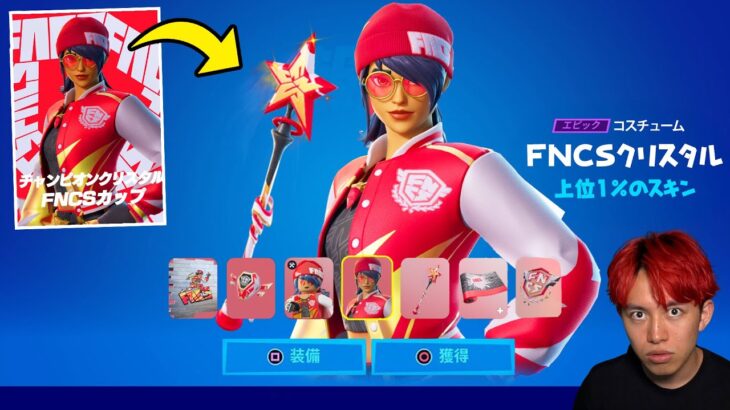 １％の人しか貰えないFNCS限定スキンを手に入れろ！【フォートナイト】