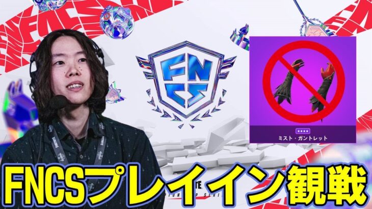 【FNCS観戦】ぶっつけ本番の本戦開幕!!:カラスの手が消えて神環境説有ります【フォートナイト】