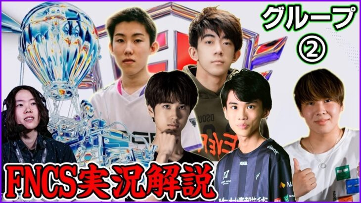 【FNCS準決勝Day2】グループ戦最後の戦い!!ファイナルに進む残り半分のトリオはどこだ!?【フォートナイト】
