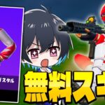 FNCS限定スキンを無料でGET！【フォートナイト/Fortnite】