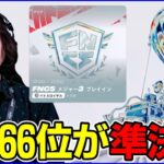 【FNCS観戦】Top66に入れれば準決勝進出!!果たして誰が駒を進める?【フォートナイト】