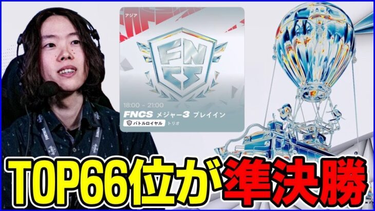 【FNCS観戦】Top66に入れれば準決勝進出!!果たして誰が駒を進める?【フォートナイト】