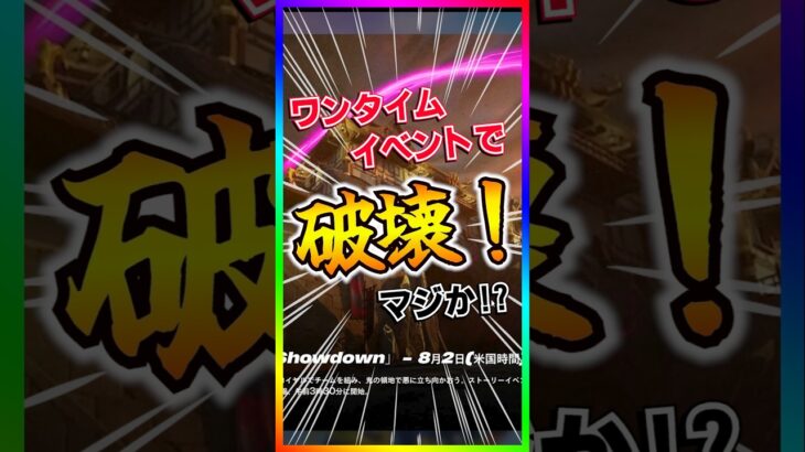 そんな事ある!?FNCS決勝２日目の朝にワンタイムイベントで○○が破壊されるかも⁉️【フォートナイト/fortnite】