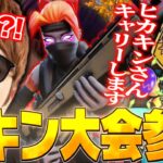 ヒカキンさんとスクワッド大会出場！！【フォートナイト/FORTNITE】