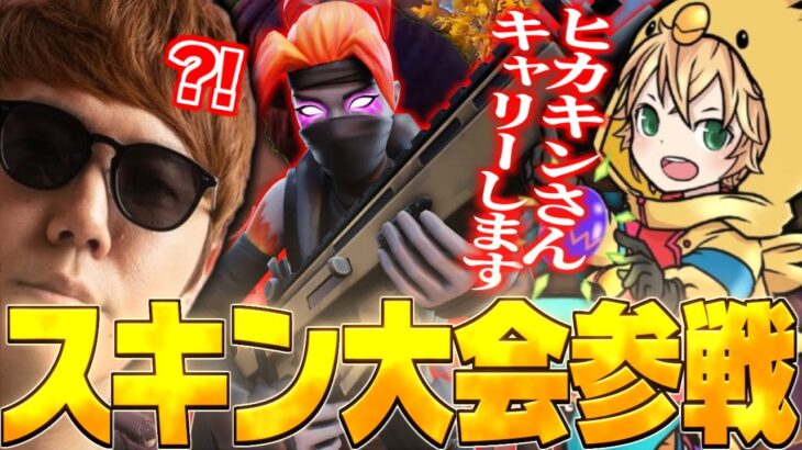ヒカキンさんとスクワッド大会出場！！【フォートナイト/FORTNITE】