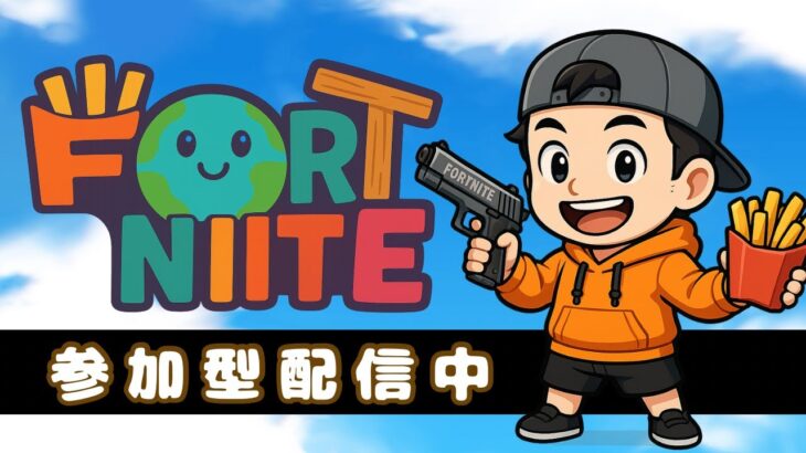 ≪参加型≫本日はデュオ参加型！リロードランク☆～気持ちはいつもビクロイ～【FORTNITE】#参加型配信#フォートナイト