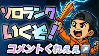 おはようソロ寝起きランク☆～気持ちはいつもビクロイ～【FORTNITE】#参加型配信#フォートナイト