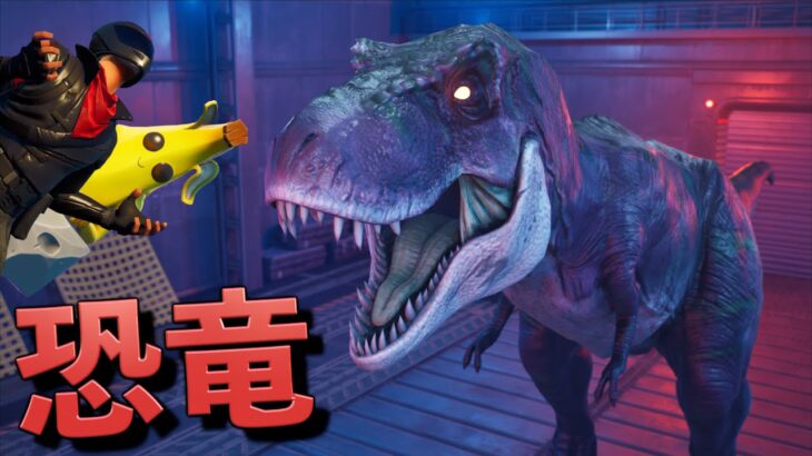 世界最強のティラノサウルスから逃げろ！！【FORTNITE/フォートナイト】