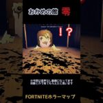 【おかめの館~零~】怖い館に迷い込んだらそこは…？良かったら本編は攻略などでぜひ見てね！【FORTNITEホラーマップ】