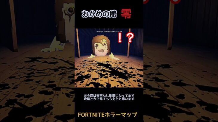 【おかめの館~零~】怖い館に迷い込んだらそこは…？良かったら本編は攻略などでぜひ見てね！【FORTNITEホラーマップ】