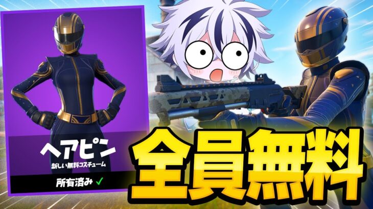 【急げ】絶対にゲットしたほうがいい無料スキンが神過ぎたｗ入手方法を完全解説！【フォートナイト/FORTNITE】