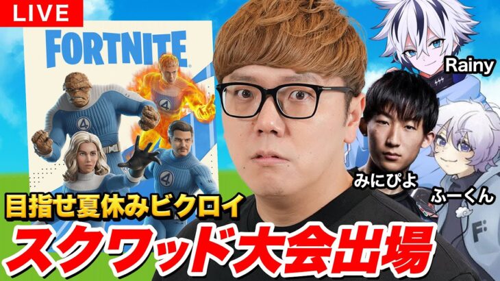 【フォートナイト大会出場】夏休みスクワッド大会で入賞狙う！【FORTNITE】