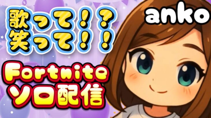 [#FORTNITE ]🌸ランク初心者🔰ankoソロ配信# カスタム　#ギフト　 #ゲーム実況　#ストリートファイター　#初心者　#建築あり