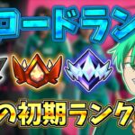 そうのリロードランク初期ランクは!?【FORTNITE】#フォートナイト #fortnite #そう