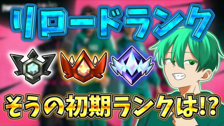そうのリロードランク初期ランクは!?【FORTNITE】#フォートナイト #fortnite #そう