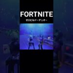【FORTNITE/ゼロビルドｰデュオ】ちょっと遊びすぎたの巻 #shorts #フォートナイト　20250717