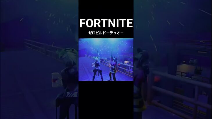 【FORTNITE/ゼロビルドｰデュオ】ちょっと遊びすぎたの巻 #shorts #フォートナイト　20250717