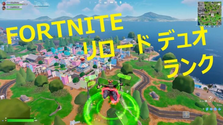 リロード デュオ ランク対面 [FORTNITE_フォートナイト]