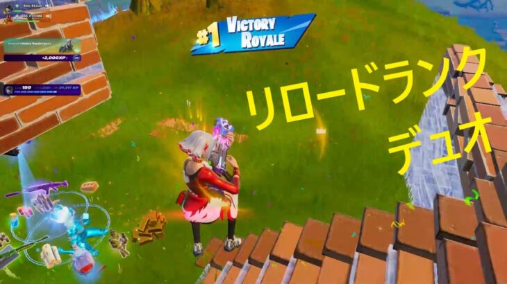 リロード ランク デュオ [FORTNITE_フォートナイト]
