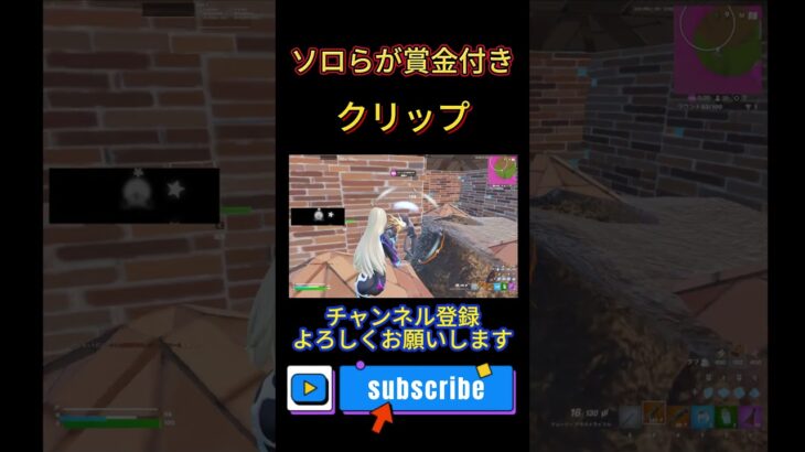 賞金付きソロらがクリップ！【フォートナイト/FORTNITE】#fortnite #eスポーツ  #フォートナイト #ゲーム実況 #バズれ   #shorts   #キル集 #fps