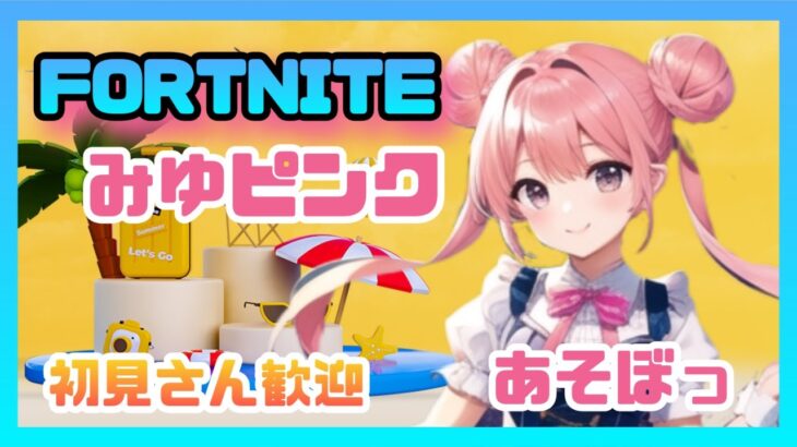 Fortnite #106 すこーしミュート配信 ソロでもやりまっす💛#フォートナイト #フォトナ #shorts #ゼロビルド #fortnite #lego #リロード
