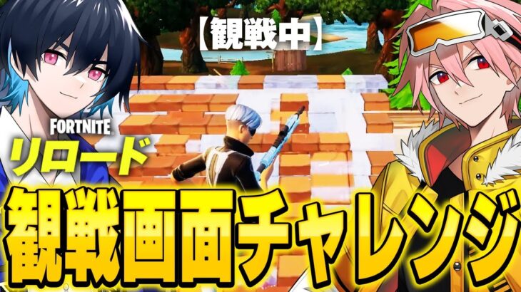 プロばっかのリロードで観戦画面チャレンジしたら絶対バレないっしょｗ【フォートナイト/Fortnite】