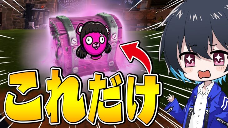 『イカゲーム宝箱』だけでリロードランク勝てるのか!?【フォートナイト/Fortnite】