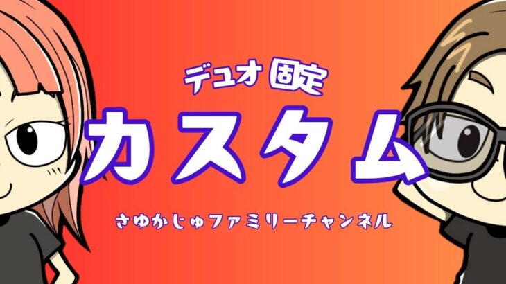 ［Fortnite］デュオ固定カスタムマッチ！通常マッチのみ！概要欄チェックしてね