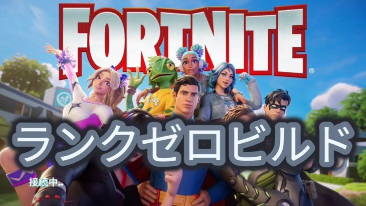 【Fortnite】ソロランクゼロビルド (2025/07/20)