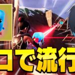 プロで大流行のこいつ、ヤバいです【フォートナイト/Fortnite】
