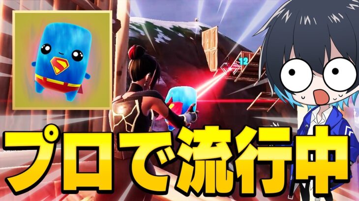 プロで大流行のこいつ、ヤバいです【フォートナイト/Fortnite】