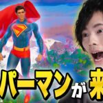 アプデで『スーパーマン』がついにやって来た！【フォートナイト/Fortnite】