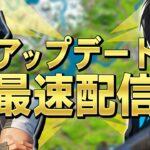 アプデ配信！【フォートナイト/Fortnite】