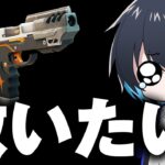 誰も使わない『ハイパーピストル』を救いたい…【フォートナイト/Fortnite】