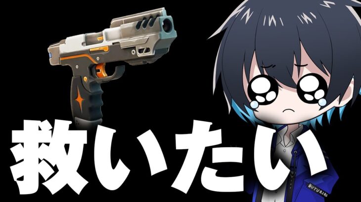誰も使わない『ハイパーピストル』を救いたい…【フォートナイト/Fortnite】