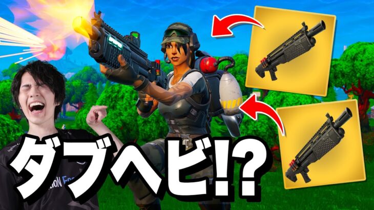 今人気の限定モードで『ダブルヘビショ』で超最強に！？【フォートナイト/Fortnite】