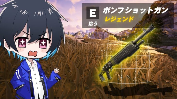 伝説の武器が帰ってきた【フォートナイト/Fortnite】