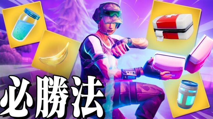 裏ワザ？新モードで絶対に勝つプレイ方法がある！？【フォートナイト/Fortnite】
