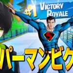 【超難易度】スーパーマンになった状態でビクロイが取れるのか！？【フォートナイト/Fortnite】