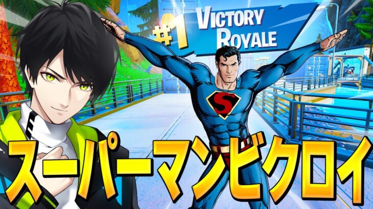 【超難易度】スーパーマンになった状態でビクロイが取れるのか！？【フォートナイト/Fortnite】