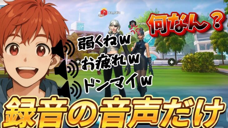 【ドッキリ】録音した音声だけでフレンドとデュオに行った結果・・・【フォートナイト/Fortnite】